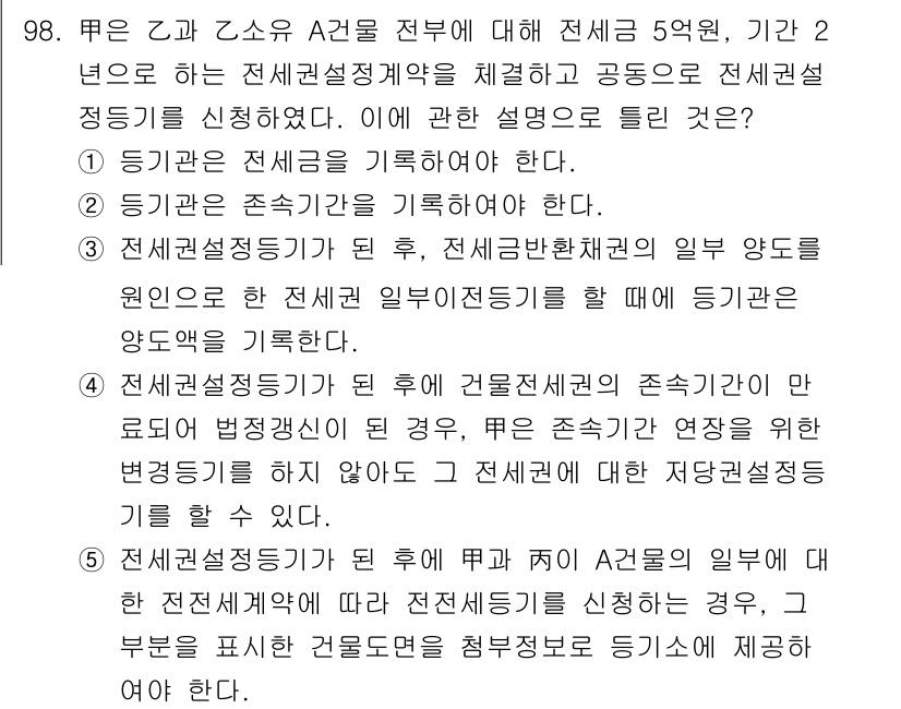 공인중개사_2차 2021년 98번 - 정답 4는 전체적으로 전세임대차의 법적 지위와 이를 통해 발생할 수 있는... 에 관한 핵심 기출문제