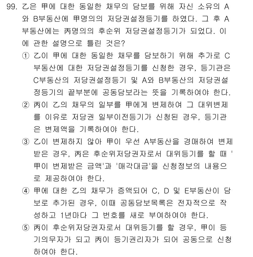 공인중개사_2차 2021년 99번 - 정답인 이유: A가 B에 대한 재산권 변동으로 C에게 저당권 설정을 신청... 에 관한 핵심 기출문제