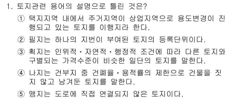 공인중개사_1차 2021년 1번 - 정답 4번은 "나지막한 건물이 있는 토지"에 대한 설명으로, 이는 건축물... 에 관한 핵심 기출문제