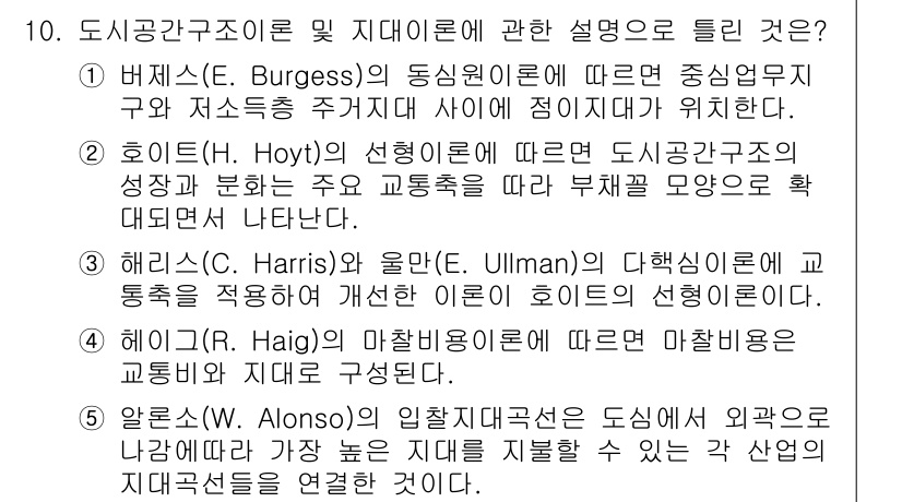 공인중개사_1차 2021년 10번 - 해답: 3. 해리스와 울만(E. Ullman)의 성격 이론에 의하면 도시... 에 관한 핵심 기출문제