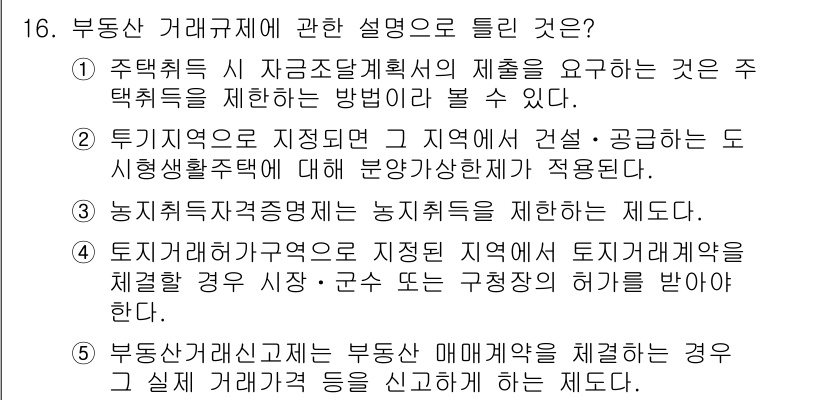 공인중개사_1차 2021년 16번 - . 투기지역은 지정됨에 따라 지역에서 건축·공공도로 등 신생생활권에 대한... 에 관한 핵심 기출문제