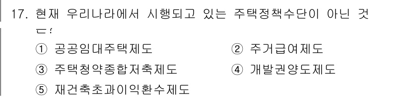 공인중개사_1차 2021년 17번 - 정답은 4번 '개발권양도제도'입니다. 이는 주택정책 수단에 포함되지 않으... 에 관한 핵심 기출문제