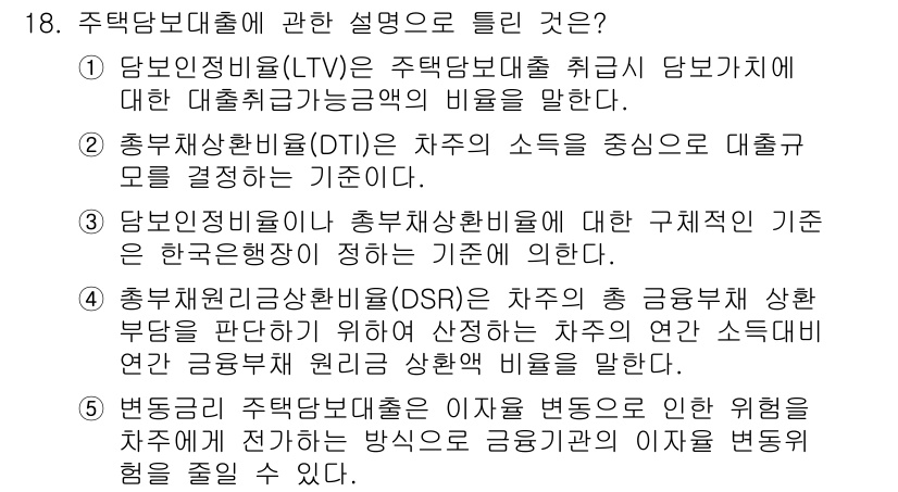 공인중개사_1차 2021년 18번 - 주택담보대출비율(LTV)은 담보대출 시 최근 담보물에 대한 대출금액과 해... 에 관한 핵심 기출문제