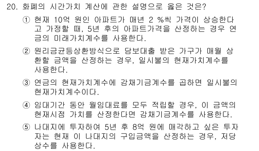 공인중개사_1차 2021년 20번 - . 현재 10억원인 아파트 매매가 2%가 상승한다고 가정할 때, 5년 후... 에 관한 핵심 기출문제