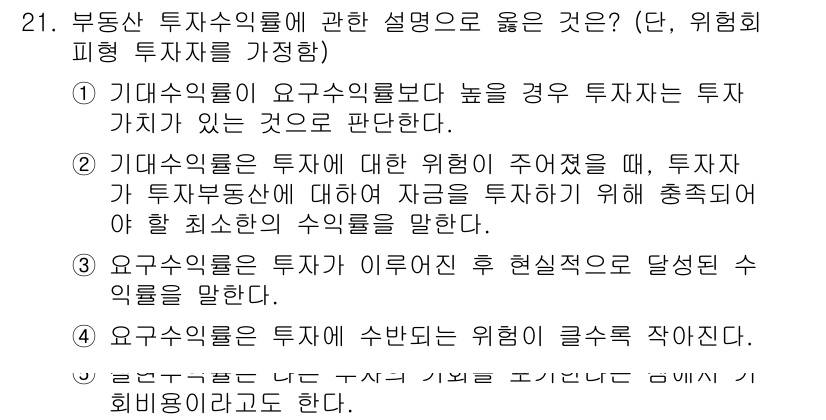 공인중개사_1차 2021년 21번 - 정답인 이유: 요구수익률이 높을 경우 투자자는 보다 높은 가치를 요구하게... 에 관한 핵심 기출문제