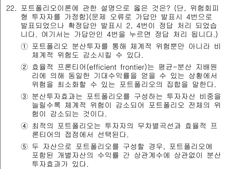 공인중개사_1차 2021년 22번 - 포트폴리오 이론에서는 다양한 자산을 조합하여 위험을 최소화하는 데 중점을... 에 관한 핵심 기출문제