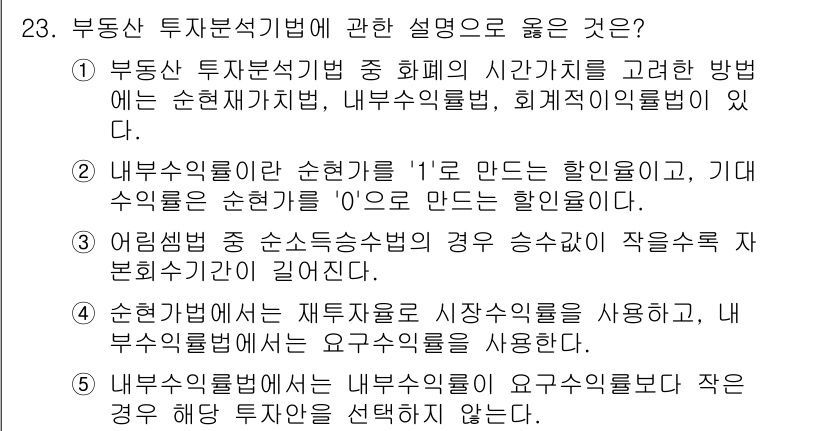 공인중개사_1차 2021년 23번 - 부동산 투자의 분석방법으로는 기본적으로 고전적 분석과 현대적 분석이 있는... 에 관한 핵심 기출문제