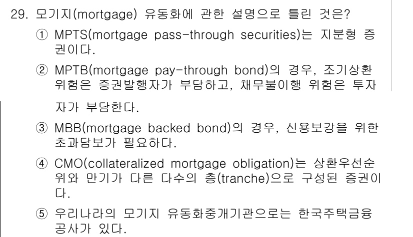 공인중개사_1차 2021년 29번 - MPTS(모기지 패스쓰루 증권)는 지분 형태로 투자자에게 수익이 분배되는... 에 관한 핵심 기출문제