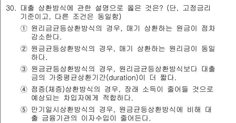 공인중개사_1차 2021년 30번 - 3번이 정답인 이유는 다음과 같습니다. 대출 상황방식에서 원리금균등상환방... 에 관한 핵심 기출문제
