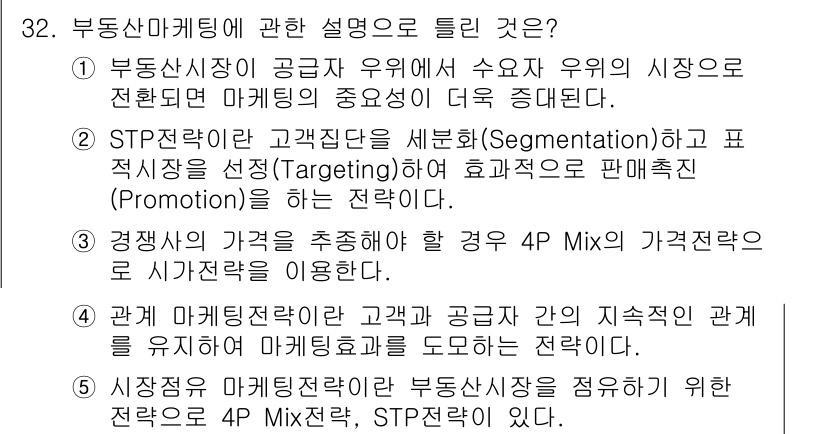 공인중개사_1차 2021년 32번 - STP 접근법은 고객 집단을 세분화한 뒤, 타겟 시장을 선정하고, 효과적... 에 관한 핵심 기출문제