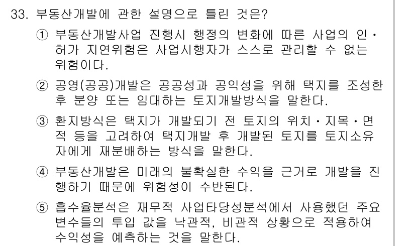 공인중개사_1차 2021년 33번 - 정답 5번은 부동산개발의 특정 수익을 담보로 개발을 진행하는 경우, 사업... 에 관한 핵심 기출문제