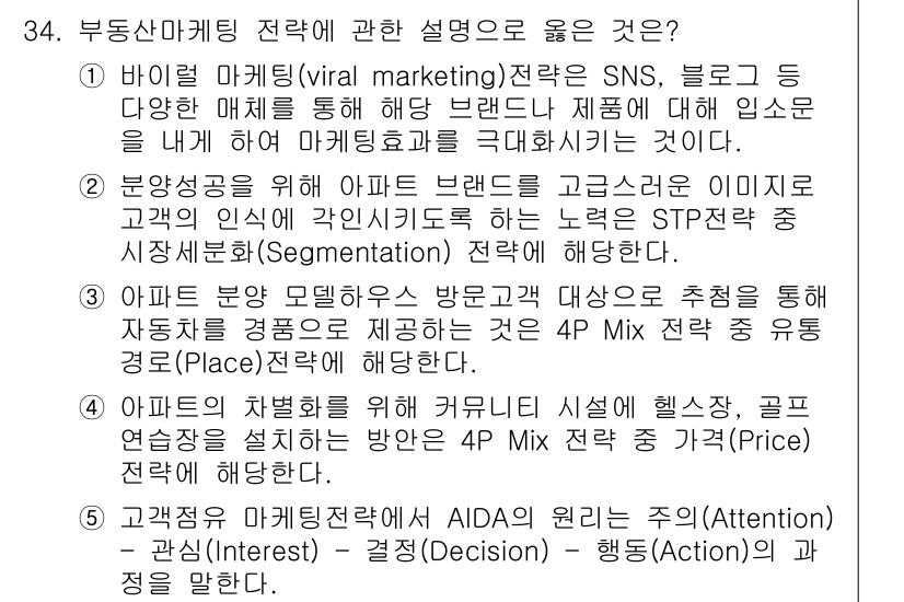 공인중개사_1차 2021년 34번 - 1. 바이럴 마케팅은 SNS와 블로그를 활용하여 자연스럽게 브랜드 인지도... 에 관한 핵심 기출문제