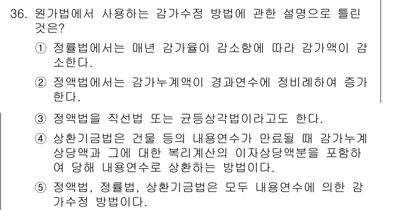 공인중개사_1차 2021년 36번 - 정답인 이유: 원가법에서는 감가의 원인을 성과에 따라 구분하며, 이는 감... 에 관한 핵심 기출문제