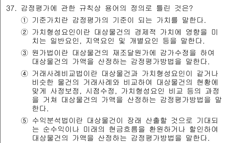 공인중개사_1차 2021년 37번 - . 

감정평가에서 수익환원법은 부동산의 미래 현금흐름을 기준으로 가치를... 에 관한 핵심 기출문제