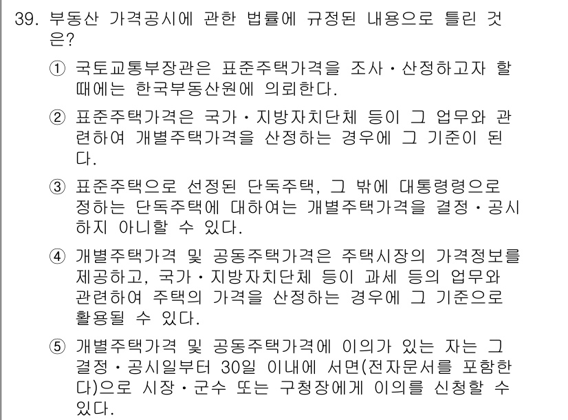 공인중개사_1차 2021년 39번 - 부동산 가격공시에 관한 법률에서는 한국부동산원에 의해 고시된 표준주택가격... 에 관한 핵심 기출문제