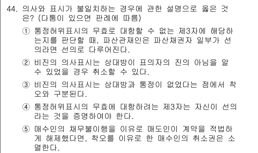 공인중개사_1차 2021년 44번 - . 정답인 이유는 통정행위표시는 법적 효력이 없기 때문에, 이 경우 해당... 에 관한 핵심 기출문제