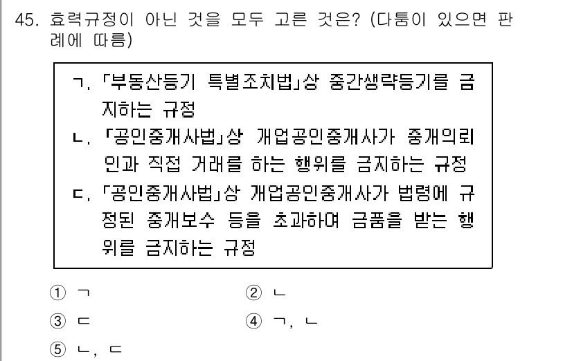 공인중개사_1차 2021년 45번 - 정답 4번은 "공인중개사법상 개업공인중개사가 자기의뢰인과 직접 거래를 하... 에 관한 핵심 기출문제