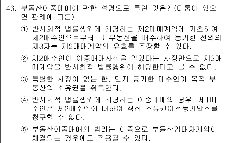 공인중개사_1차 2021년 46번 - 1번 정답은 "반사적 법률행위에 해당하는 제2매매계약"으로, 이는 매도자... 에 관한 핵심 기출문제