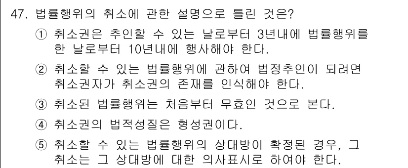 공인중개사_1차 2021년 47번 - 법률행위의 취소와 관련된 설명 중 옳은 것은 2번입니다. 법정 대리인이 ... 에 관한 핵심 기출문제