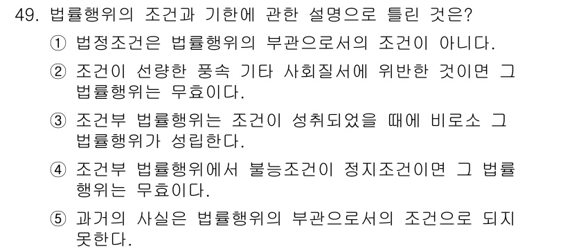 공인중개사_1차 2021년 49번 - 3번이 정답인 이유는, 조문별 법률행위의 조건이 성취되었을 때만 법률행위... 에 관한 핵심 기출문제