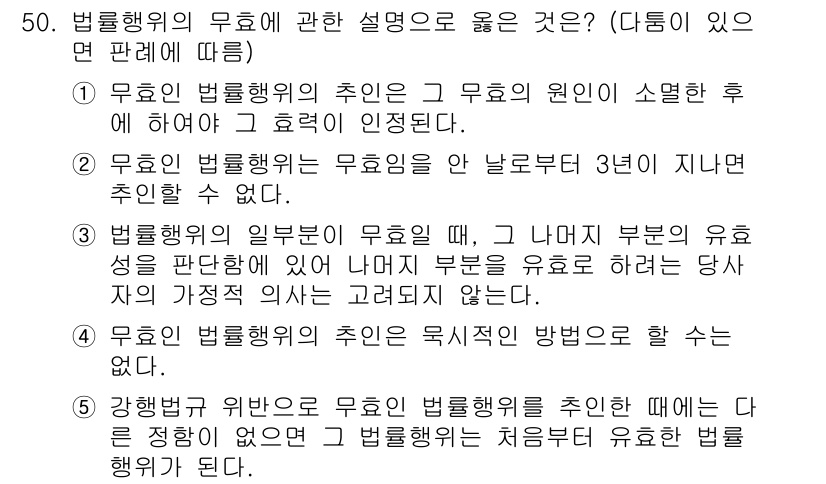 공인중개사_1차 2021년 50번 - 정답 1번은 "무효인 법률행위의 추인은 무효의 원인이 소멸한 후에 하여야... 에 관한 핵심 기출문제