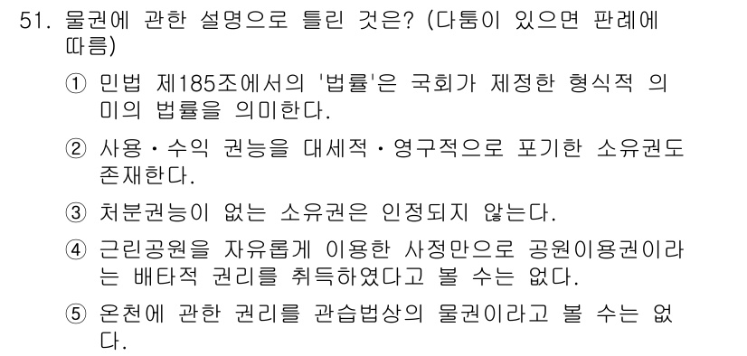 공인중개사_1차 2021년 51번 - 정답 2번은 민법 제185조가 국회에서 제정된 형식적 법률의 미를 명시하... 에 관한 핵심 기출문제