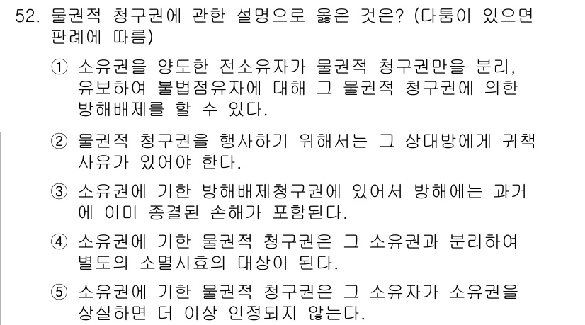 공인중개사_1차 2021년 52번 - 물권적 청구권은 소유자가 부동산의 점유 반환을 요구할 수 있는 권리로, ... 에 관한 핵심 기출문제