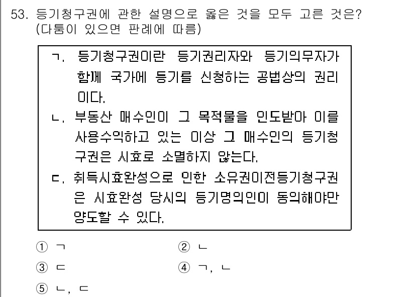 공인중개사_1차 2021년 53번 - 정답 2번은 등기청구권의 정의와 해당 권리가 부동산 소유자의 목적을 실현... 에 관한 핵심 기출문제