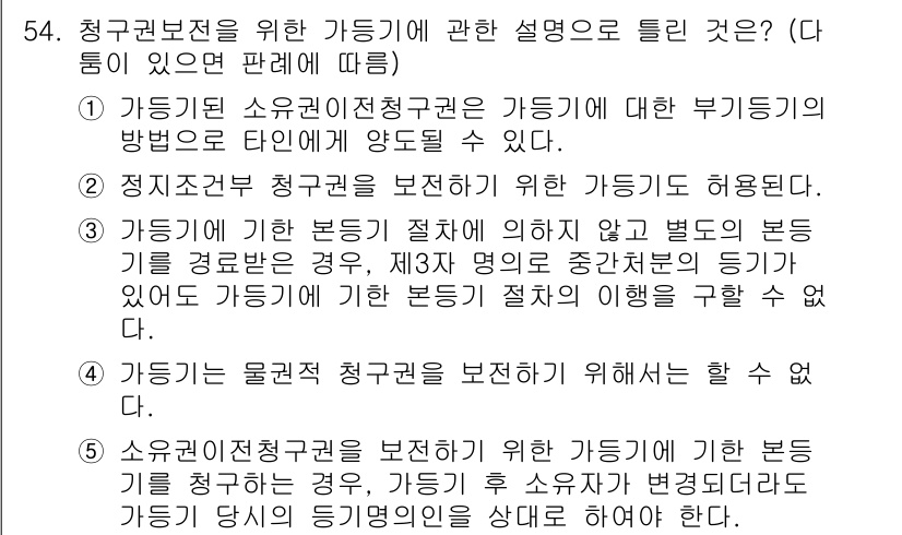 공인중개사_1차 2021년 54번 - 가등기에 기반한 청구권 보전은 주로 권리 보호를 위한 방식으로, 청구권이... 에 관한 핵심 기출문제