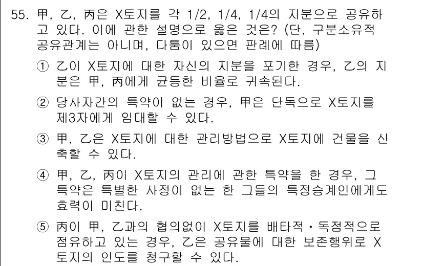 공인중개사_1차 2021년 55번 - 정답 4는 X토지의 특성이 다른 경우, 각 X토지에 대한 관리방식이 달라... 에 관한 핵심 기출문제