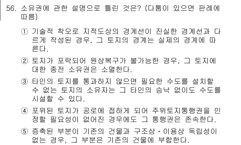 공인중개사_1차 2021년 56번 - 단위의 토지가 두 개 이상 있을 경우 그 토지의 성격에 따라 서로 다른 ... 에 관한 핵심 기출문제