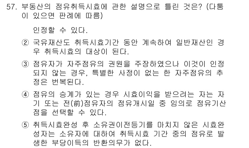 공인중개사_1차 2021년 57번 - 문제에서 “국유재산도 취지사항으로 계속하는 일반 재산의 경우”가 정답인 ... 에 관한 핵심 기출문제