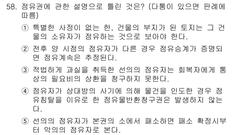 공인중개사_1차 2021년 58번 - 점유의 주체가 정당한 권리를 가지고 있지 않다면, 타인의 점유에 대해 법... 에 관한 핵심 기출문제