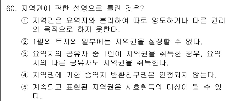 공인중개사_1차 2021년 60번 - 정답 2번은 지역권의 공유자는 해당 지역권을 독점적으로 사용할 수 없다는... 에 관한 핵심 기출문제