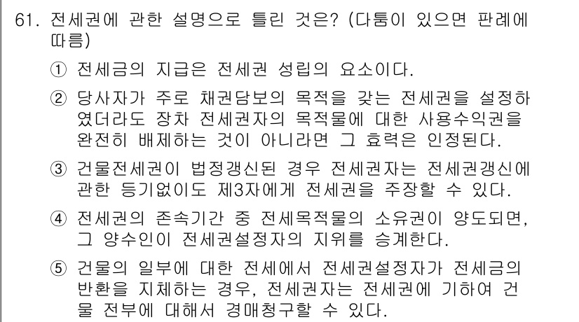 공인중개사_1차 2021년 61번 - 전세권의 지위는 전세금 지급 시 발생하며, 이는 전세권이 대항력과 우선 ... 에 관한 핵심 기출문제