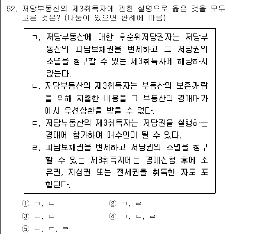 공인중개사_1차 2021년 62번 - 정답이 4인 이유는, 저당소멸을 청구할 수 있는 제3취득자가 명시되어 있... 에 관한 핵심 기출문제