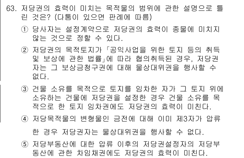 공인중개사_1차 2021년 63번 - 저당권의 효력은 목적인 물건과 관련하여 특정 용도로 제한됩니다. 저당권자... 에 관한 핵심 기출문제