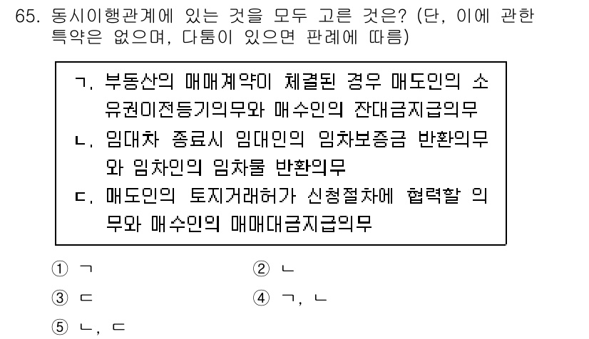 공인중개사_1차 2021년 65번 - . 매도인이 토지거래계약을 신결절하여 협력할 의무는 매수인의 매매대금지급... 에 관한 핵심 기출문제