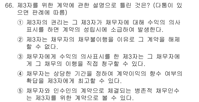 공인중개사_1차 2021년 66번 - 제3자는 계약의 권리와 의무를 이해하고 있음을 소명해야 하기 때문입니다.... 에 관한 핵심 기출문제