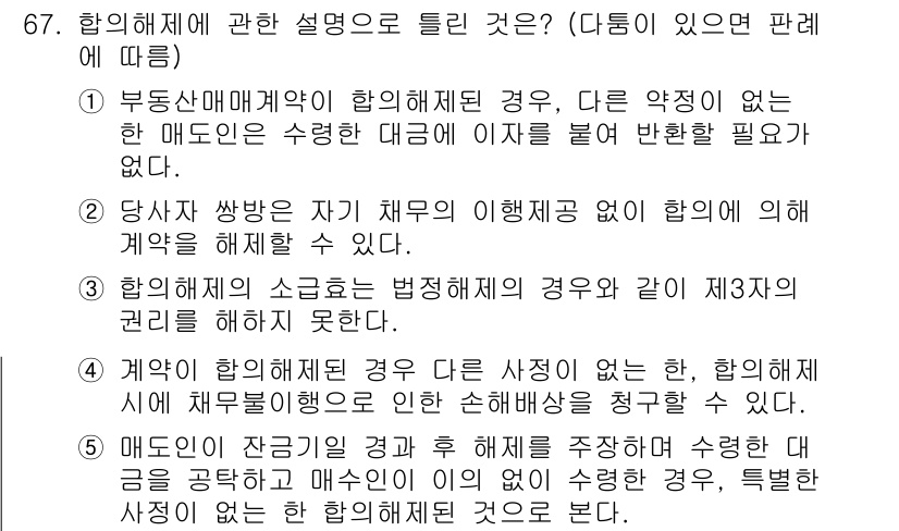 공인중개사_1차 2021년 67번 - 정답은 4입니다. 계약의 합의체는 실제로 발생하는 손해를 보상할 수 있는... 에 관한 핵심 기출문제