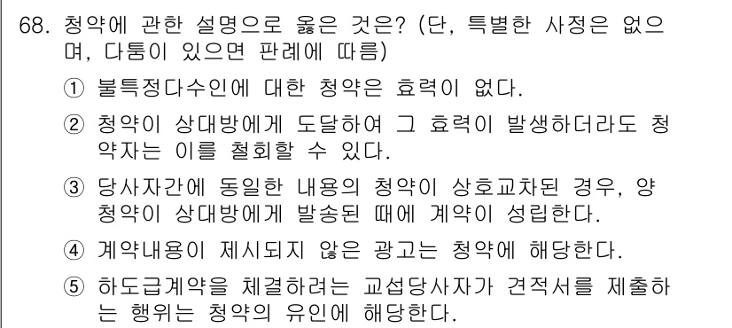 공인중개사_1차 2021년 68번 - 정답 5번은 청약의 효력 발생 시점을 설명한 것입니다. 청약이 상대방에게... 에 관한 핵심 기출문제