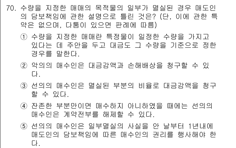 공인중개사_1차 2021년 70번 - 문제에서 수탁자의 부담에 대한 설명이 포함되어 있기 때문에, 정답은 2번... 에 관한 핵심 기출문제