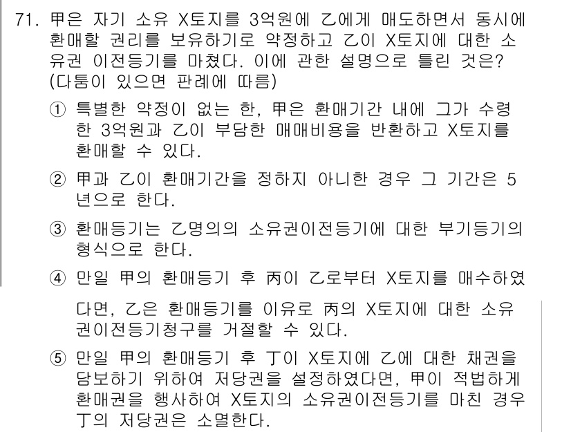 공인중개사_1차 2021년 71번 - 문제에서 묻는 것은 X 소유자가 부동산의 사용과 관리에 대한 권리를 행사... 에 관한 핵심 기출문제