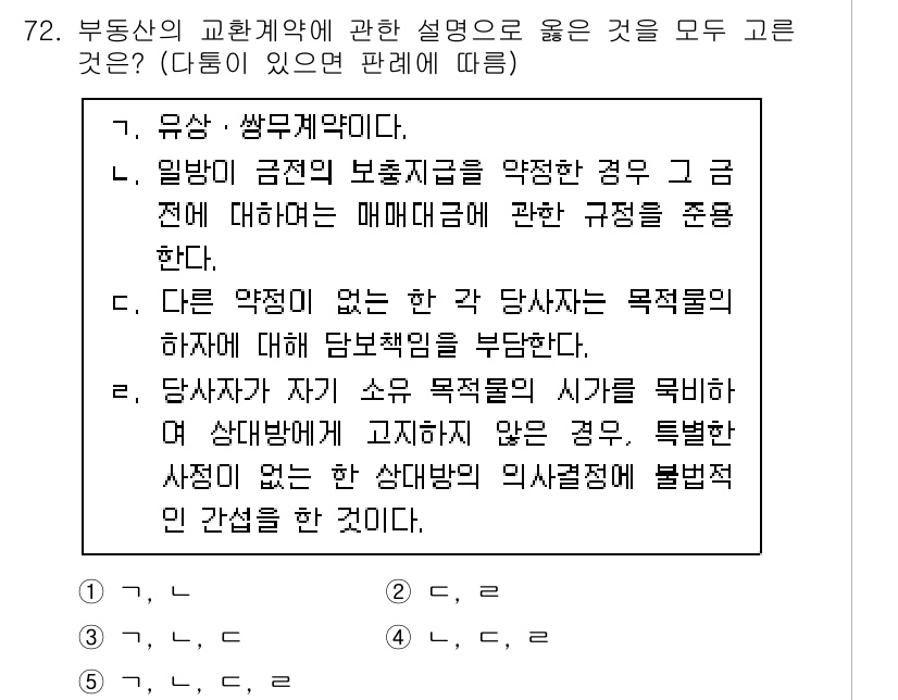 공인중개사_1차 2021년 72번 - 부동산의 교환계약에서 제3자의 목적으로 인한 권리 불이행 여부는 계약 당... 에 관한 핵심 기출문제
