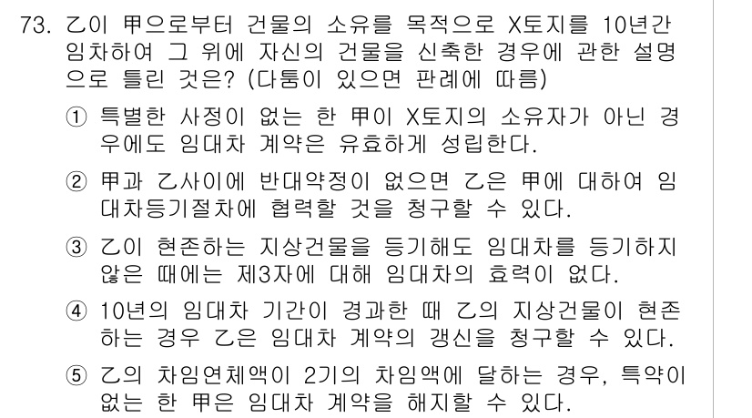 공인중개사_1차 2021년 73번 - 정답 3은 X토지는 특별한 사정이 없는 한 Y가 X토지의 소유자로 간주되... 에 관한 핵심 기출문제