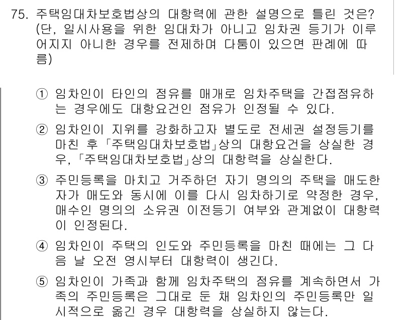 공인중개사_1차 2021년 75번 - 정답 3은 임차인이 주택임대차 보호법에 의해 보호받는 권리에 관한 내용으... 에 관한 핵심 기출문제
