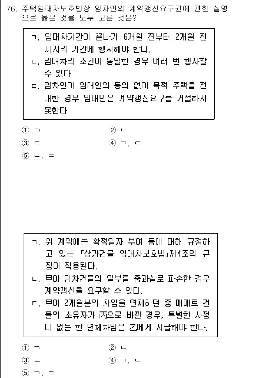 공인중개사_1차 2021년 76번 - 해설: 임차인의 계약갱신 요구권은 임대차 종료 6개월 전부터 행사 가능하... 에 관한 핵심 기출문제