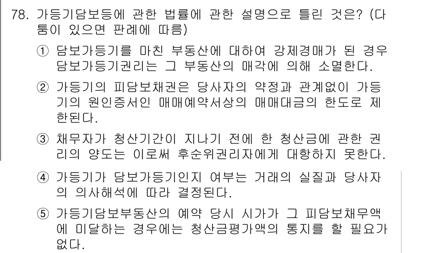 공인중개사_1차 2021년 77번 - 문제에서 다루는 가등기담보는 담보물의 권리 보호를 위해 설정되며, 피담보... 에 관한 핵심 기출문제