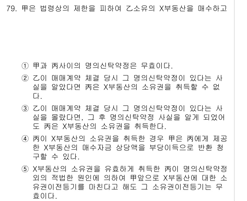 공인중개사_1차 2021년 78번 - . 

이유: Z는 매매계약 체결 당시 명의신탁약정이 있다는 사실을 알고... 에 관한 핵심 기출문제