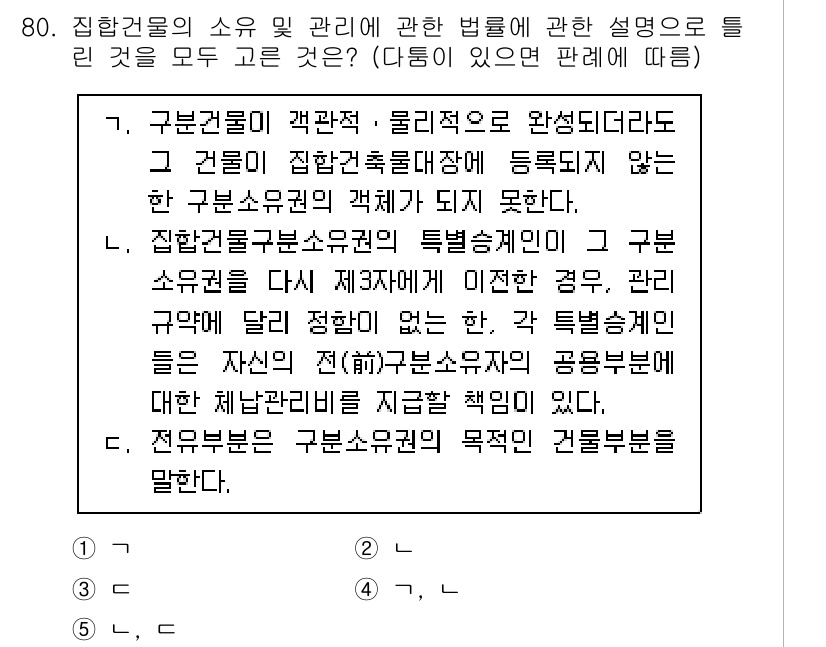 공인중개사_1차 2021년 79번 - . 주택법에 따라 주택의 소유권은 반드시 건축물 대장에 등록되어야 하며,... 에 관한 핵심 기출문제